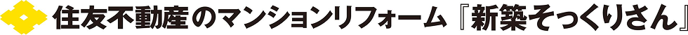 住友不動産のマンションリフォーム『新築そっくりさん』
