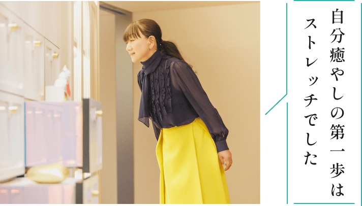 特集 イメージ画像② 自分癒やしの第一歩はストレッチでした