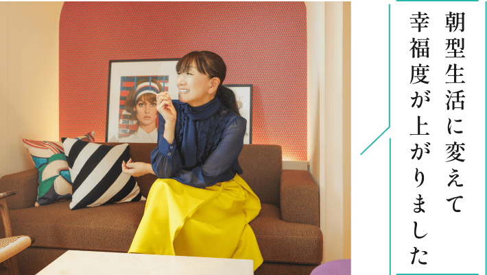 特集 イメージ画像④ 朝型生活に変えて幸福度が上がりました