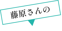 藤原さんの