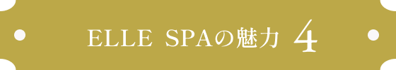 ELLE  SPAの魅力 4