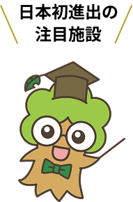 日本初進出の注目施設