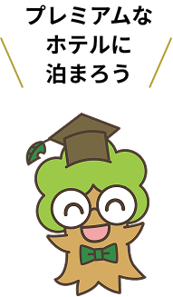 プレミアムなホテルに泊まろう
