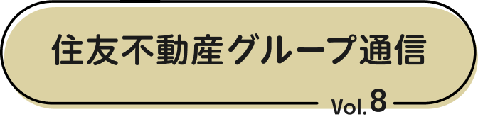 住友不動産グループ通信 Vol.8