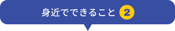 身近でできること②
