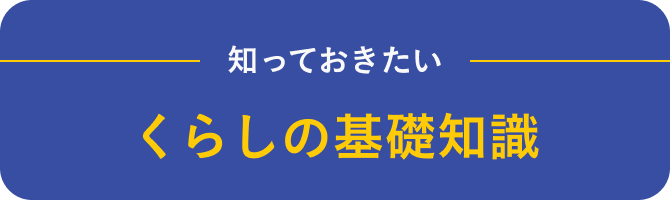 知っておきたいくらしの基礎知識