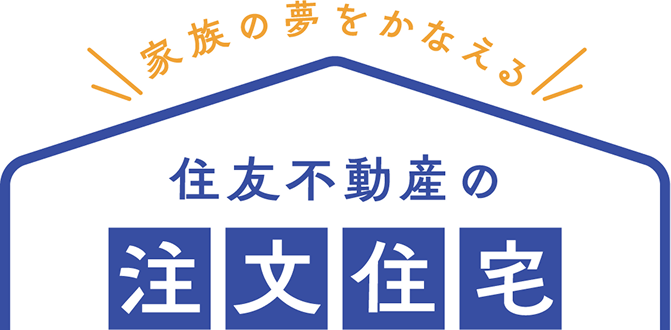 家族の夢をかなえる 住友不動産の注文住宅