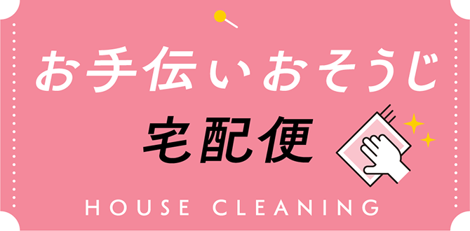 お手伝いおそうじ宅配便 HOUSE CLEANING