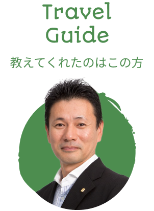 Travel Guide 教えてくれたのはこの方 片岡 英夫さん