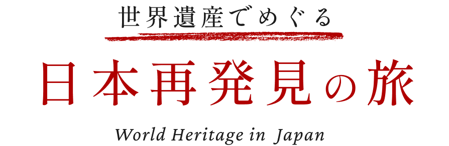 世界遺産でめぐる日本再発見の旅 World Heritage Japan
