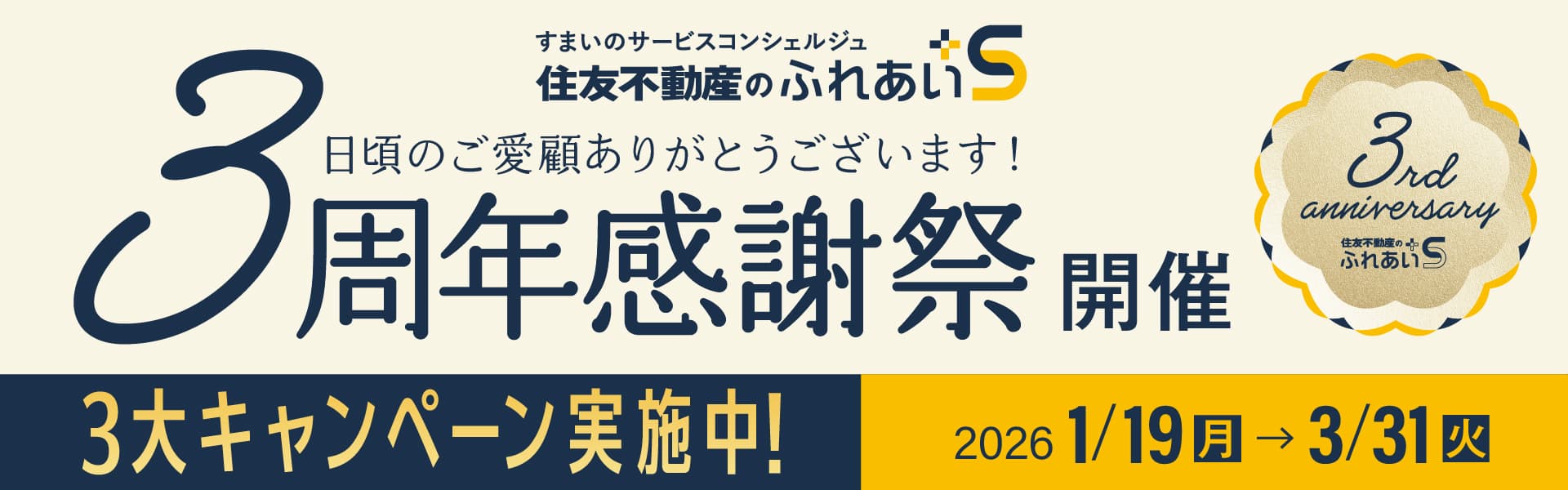 すまいのサービスコンシェルジュ 住友不動産のふれあい＋S 日頃のご愛顧ありがとうございます！ 3周年感謝祭開催 3大キャンペーン実施中！ 2026年1月19日（月）〜3月31日（火）