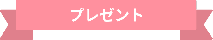 プレゼント