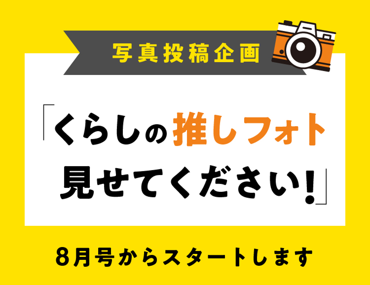 写真投稿企画 暮らしの推しフォト見せてください！
