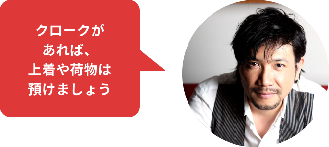 クロークがあれば、上着や荷物は預けましょう