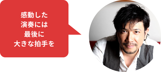 感動した演奏には最後に大きな拍手を