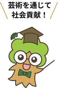 芸術を通じて社会貢献！