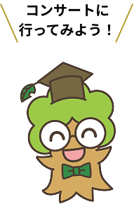 コンサートに行ってみよう！