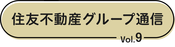 住友不動産グループ通信 Vol.9