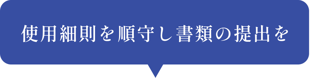 使用細則を順守し書類の提出を