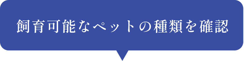 飼育可能なペットの種類を確認