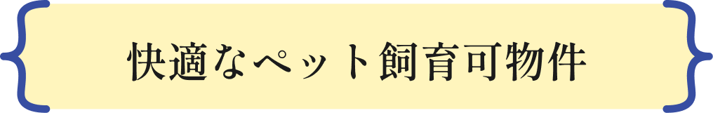 充実した設備でペットと暮らす