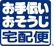 お手伝いおそうじ宅配便