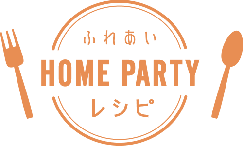 ふれあいHOME PARTYレシピ