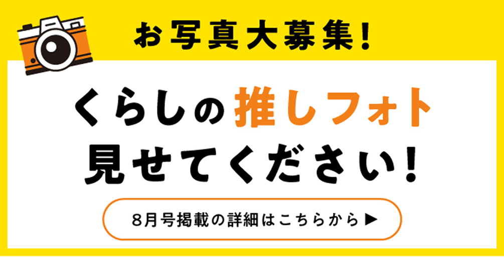 お写真大募集！くらしの推しフォト見せてください！8月号掲載の詳細はこちらから