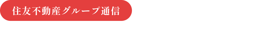 住友不動産グループ通信 住友不動産グループの文化・芸術支援活動