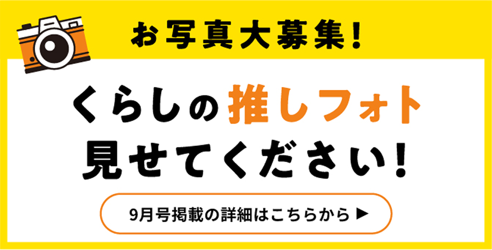 お写真大募集！くらしの推しフォト見せてください！9月号掲載の詳細はこちらから