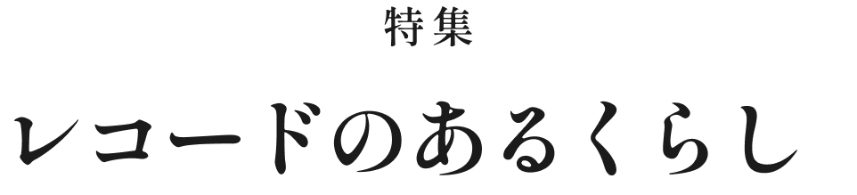 特集 レコードのあるくらし