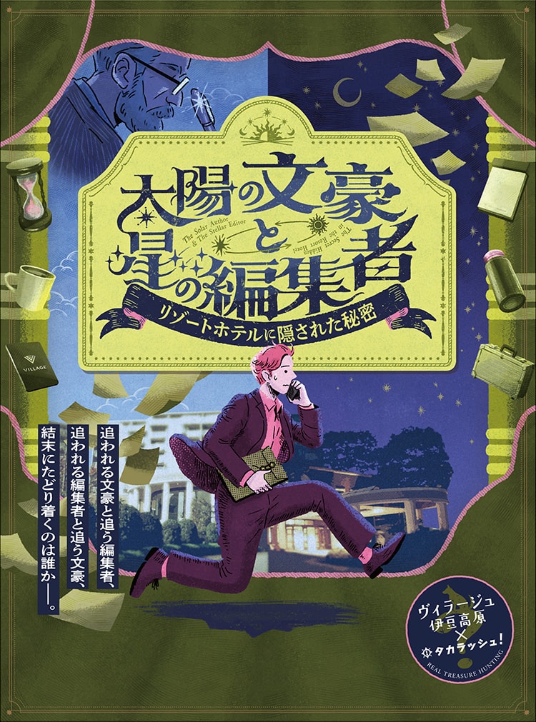 「太陽の文豪と星の編集者－リゾートホテルに隠された秘密－」イメージビジュアル