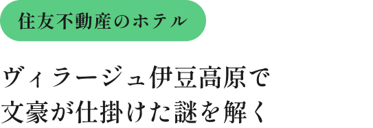 ヴィラージュ伊豆高原で文豪が仕掛けた謎を解く