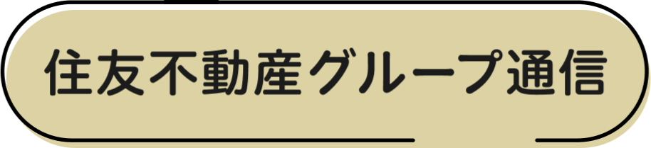 住友不動産グループ通信