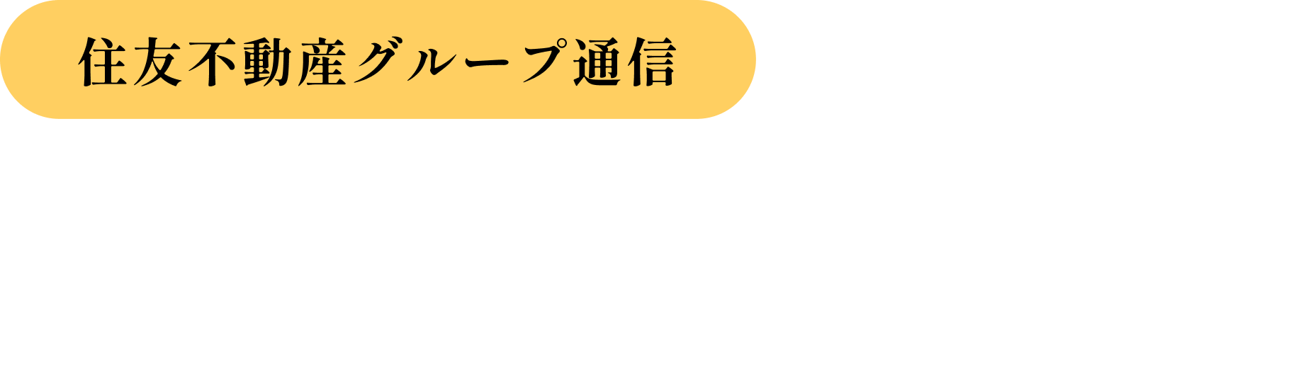 土地探しから家づくりまでトータル対応 住友不動産ハウジングプラザ