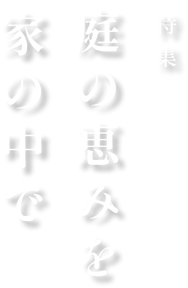 特集 庭の恵みを家の中で