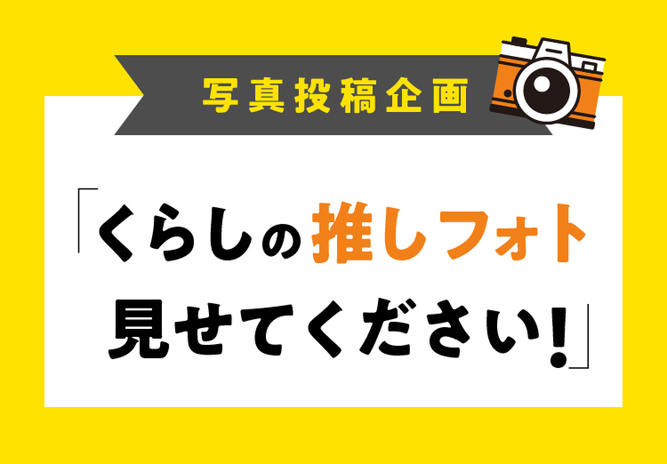 写真投稿企画 くらしの推しフォト見せてください！