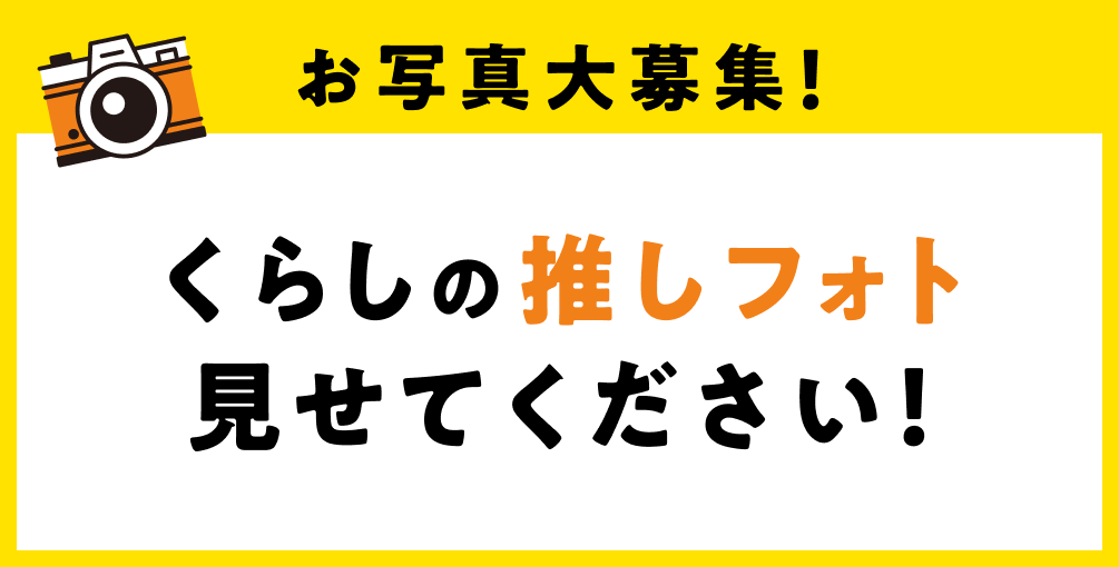 お写真大募集バナー