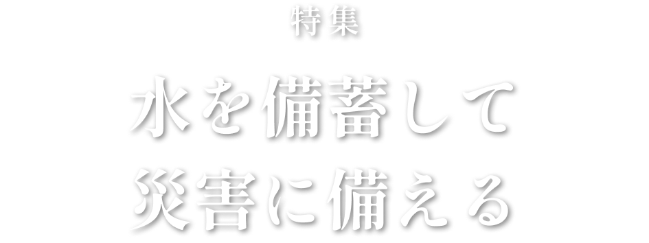 特集 水を備蓄して災害に備える