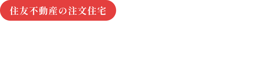 “数字”で知る住友不動産の注文住宅